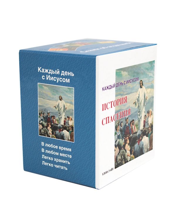 История спасения. Каждый день с Иисусом (комплект из 7 кн.)