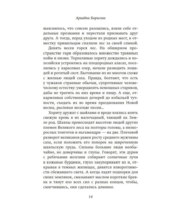 Люди с солнечными поводьями: роман