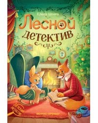 Лесной детектив
