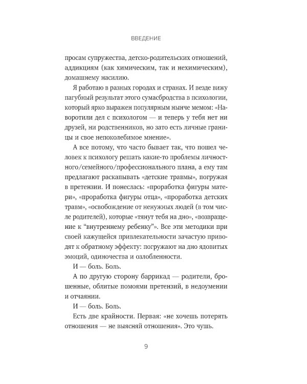 Отстаньте от родителей! Как перестать прорабатывать детские травмы и начать жить