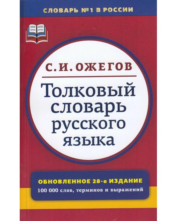 Толковый словарь русского языка: Около 100 000 слов, терминов и фразеологических выражений. 28-е изд., перераб