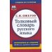 Толковый словарь русского языка: Около 100 000 слов, терминов и фразеологических выражений. 28-е изд., перераб