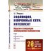 Эволюция, нейронные сети, интеллект: Модели и концепции эволюционной кибернетики