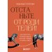 Отстаньте от родителей! Как перестать прорабатывать детские травмы и начать жить