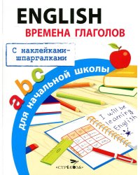 English. Времена глаголов для начальной школы (с наклейками-шпаргалками)