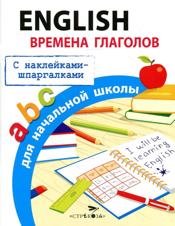Правила для начальной школы с наклейками-шпаргалками English. Времена глаголов для начальной школы (с наклейками-шпаргалками)