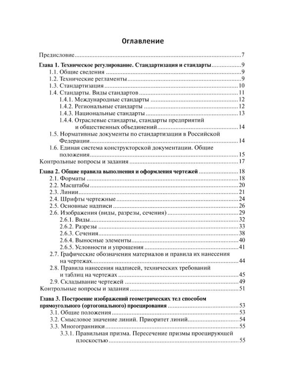 Инженерная графика: Учебник. 2-е изд., испр. и доп