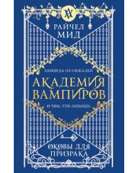 Академия вампиров. Кн. 5. Оковы для призрака