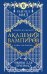 Академия вампиров. Кн. 5. Оковы для призрака