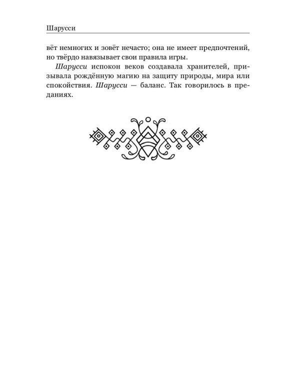 Шарусси