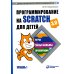 Программирование на Scratch для детей. Уровень 1. 2-е изд