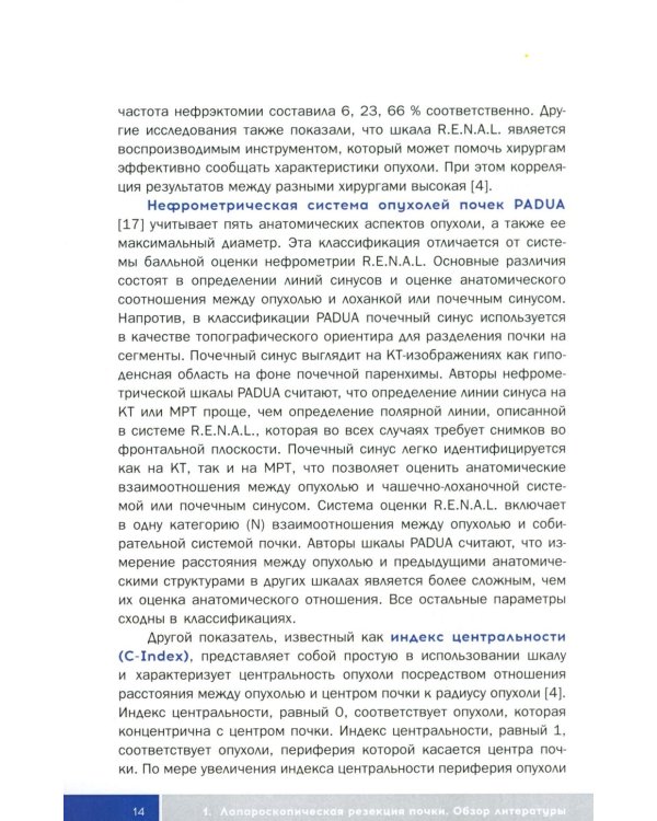 Трехтроакарная лапароскопическая резекция почки: Учебное пособие