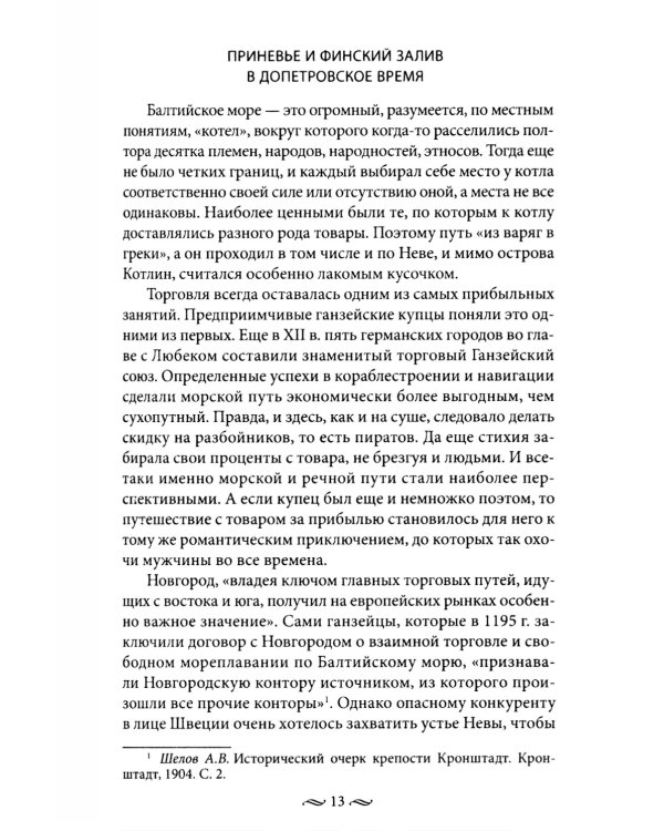 Кронштадт. Город-крепость. От основания до наших дней
