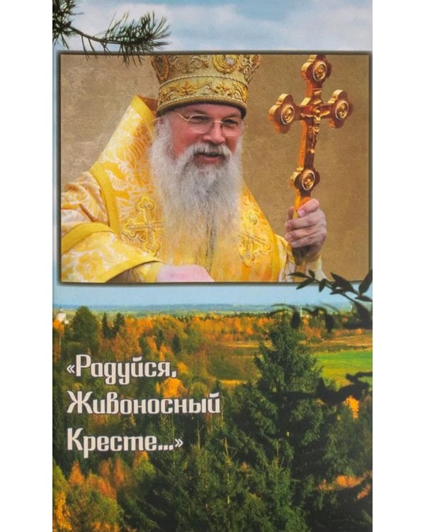 Радуйся, Живоносный Кресте…" Воспоминания об архиепископе Алексии (Фролове)