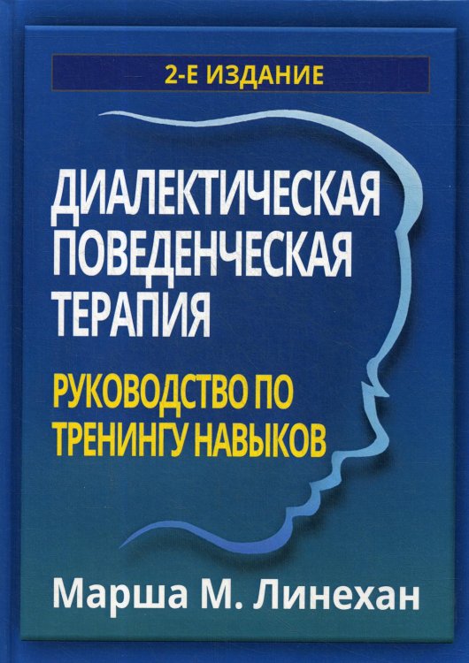 Диалектическая поведенческая терапия: руководство по тренингу навыков. 2-е изд Диалектическая поведенческая терапия: руководство по тренингу навыков. 2-е изд