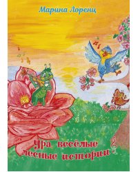 Ура, веселые лесные истории
