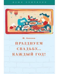 Празднуем свадьбу… каждый год! Самые лучшие идеи для свадебных годовщин