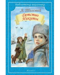 Детство Никиты: повесть