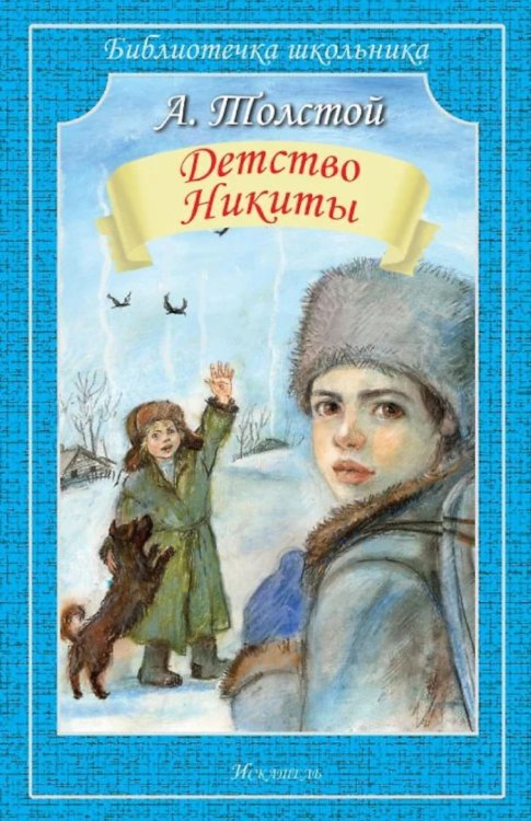 Библиотечка школьника Детство Никиты: повесть