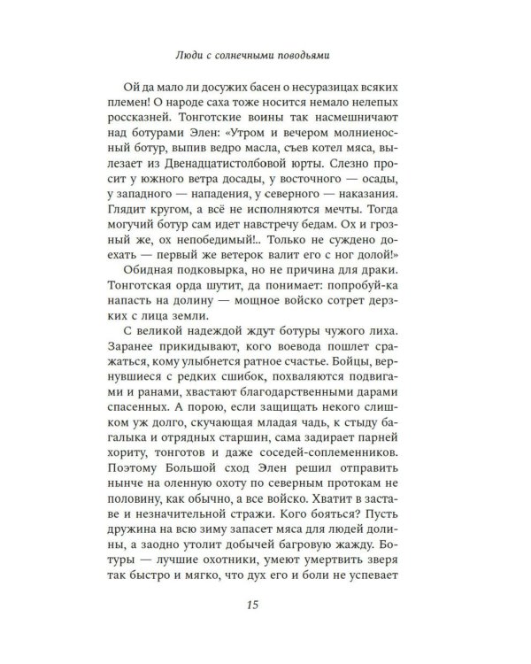 Люди с солнечными поводьями: роман