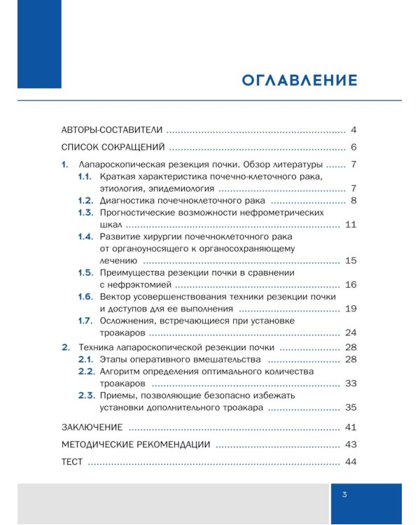 Трехтроакарная лапароскопическая резекция почки: Учебное пособие