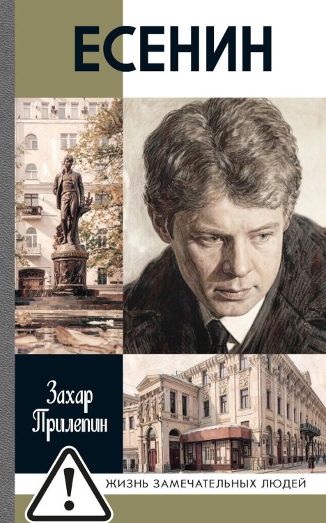Обложка книги «ЖЗЛ. Есенин: Обещая встречу впереди. 4-е изд., испр.и доп» — Прилепин  Захар (Евгений Николаевич), ISBN 9785235049741