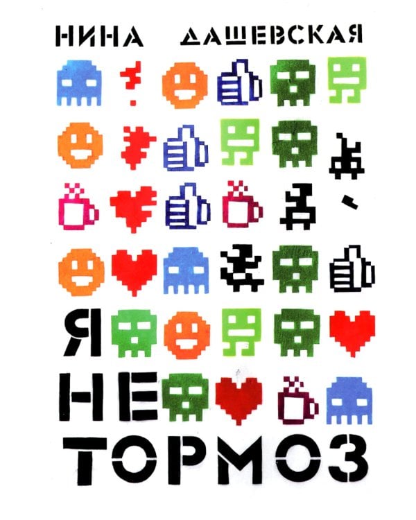 Я не тормоз