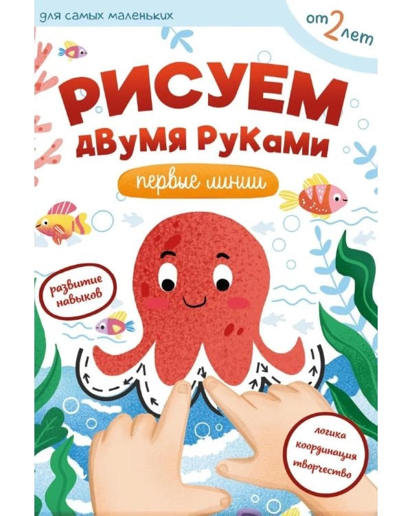 Дополнительное изображение книги «Рисуем двумя руками: первые линии»