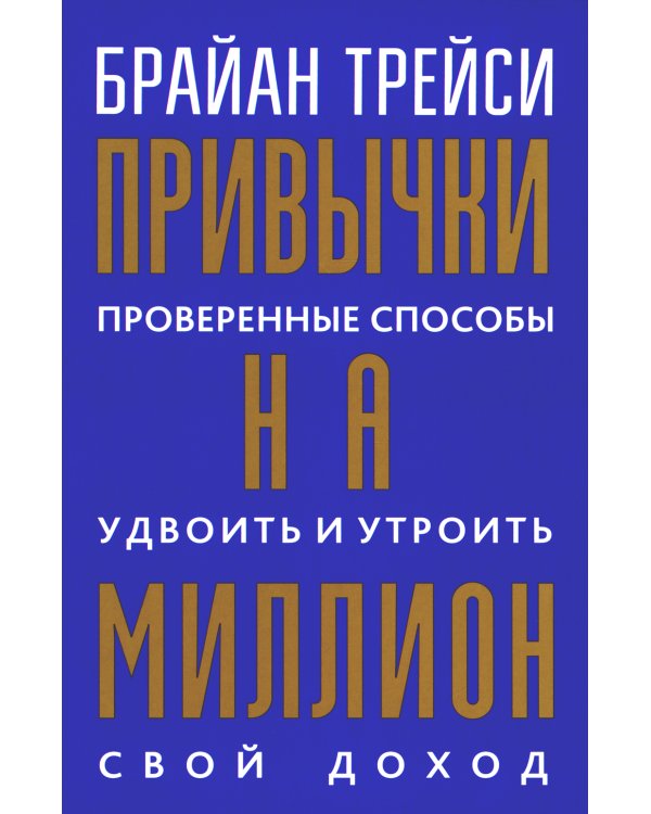 Привычки на миллион: проверенные способы удвоить и утроить свой доход