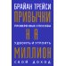 Привычки на миллион: проверенные способы удвоить и утроить свой доход