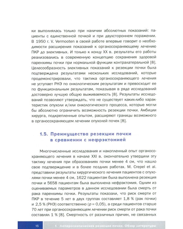Трехтроакарная лапароскопическая резекция почки: Учебное пособие