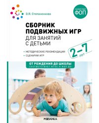 Сборник подвижных игр для занятий с детьми 2-7 лет. 2-е изд., испр. и доп