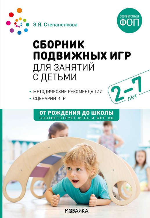 Сборник подвижных игр для занятий с детьми 2-7 лет. 2-е изд., испр. и доп