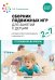 Сборник подвижных игр для занятий с детьми 2-7 лет. 2-е изд., испр. и доп