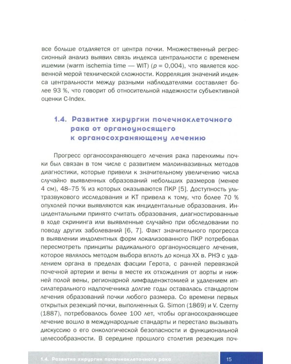 Трехтроакарная лапароскопическая резекция почки: Учебное пособие