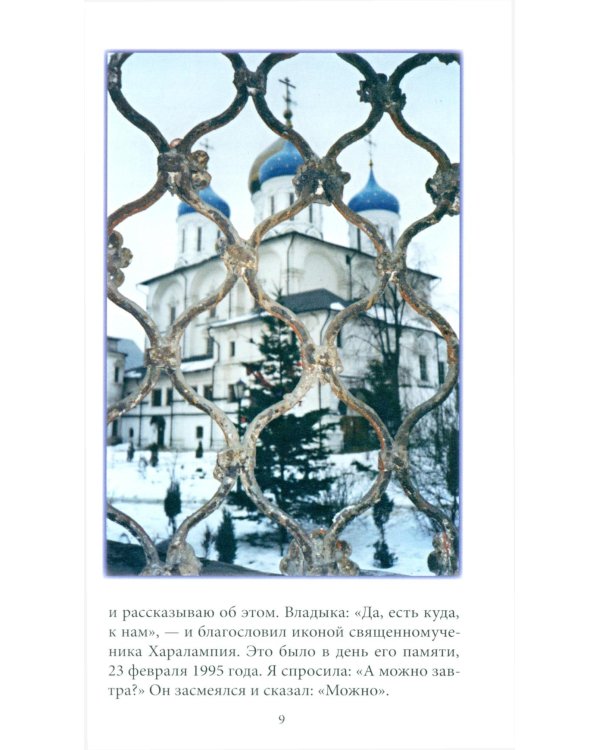Радуйся, Живоносный Кресте…" Воспоминания об архиепископе Алексии (Фролове)