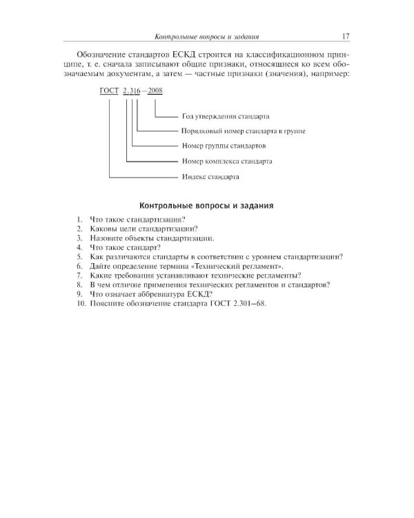 Инженерная графика: Учебник. 2-е изд., испр. и доп