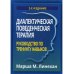 Диалектическая поведенческая терапия: руководство по тренингу навыков. 2-е изд Диалектическая поведенческая терапия: руководство по тренингу навыков. 2-е изд