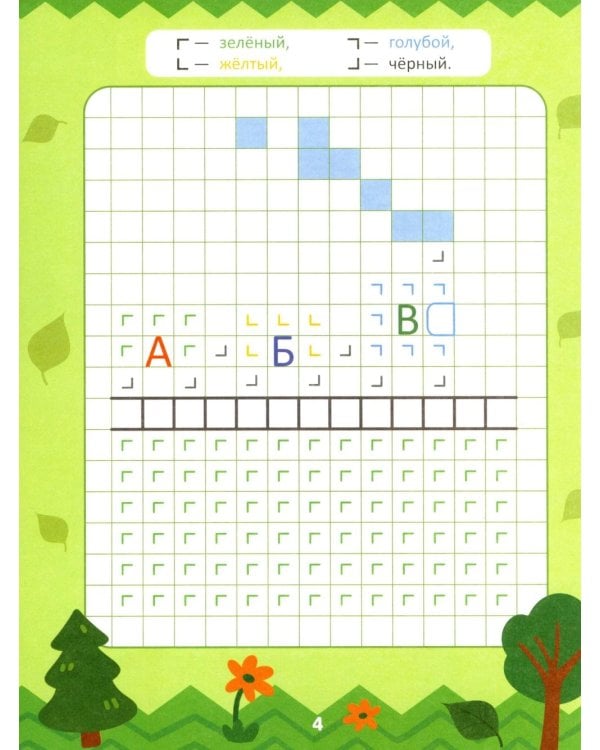 Закрась квадратики: книга-раскраска с заданиями