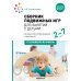 Сборник подвижных игр для занятий с детьми 2-7 лет. 2-е изд., испр. и доп
