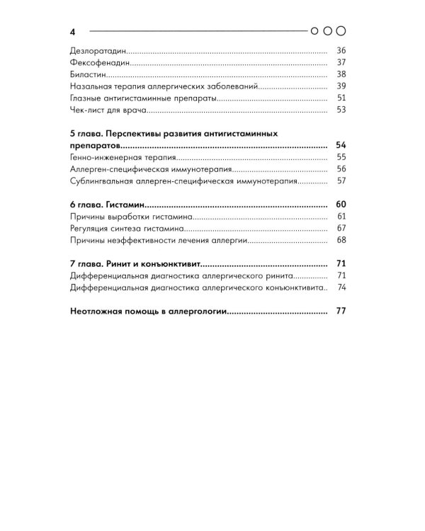 Аллергия: пособие для врача