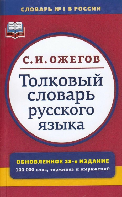 Толковый словарь русского языка: Около 100 000 слов, терминов и фразеологических выражений. 28-е изд., перераб