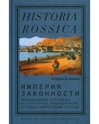 Империя законности: юридические перемены и культурное разнообразие в позднеимперской России