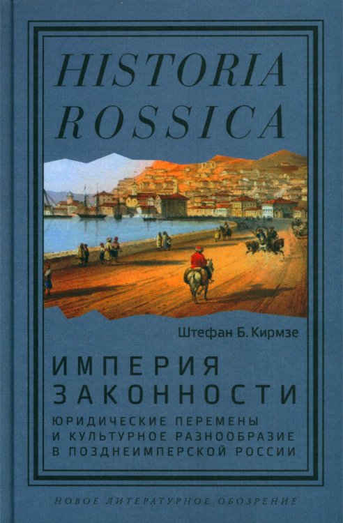 Historia Rossica Империя законности: юридические перемены и культурное разнообразие в позднеимперской России