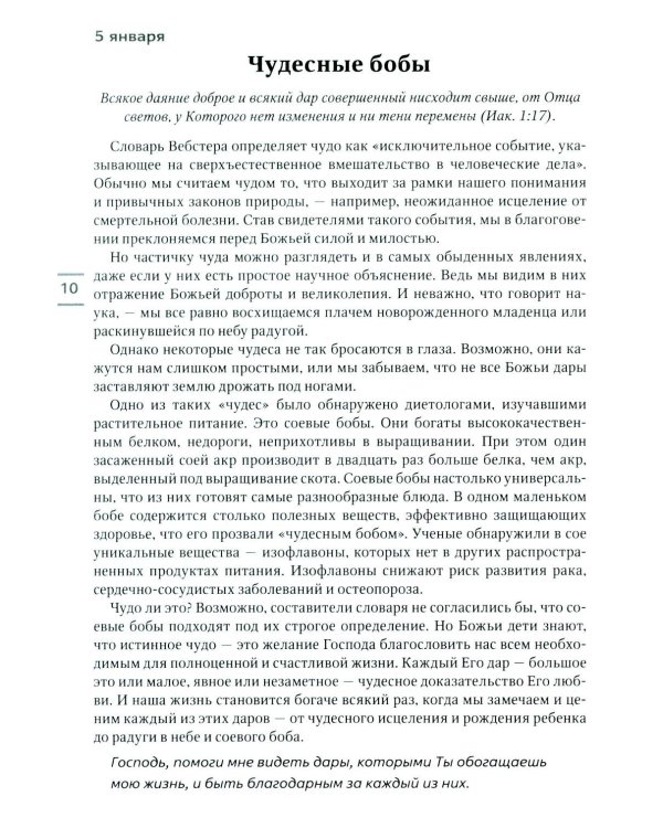 Будьте здоровы! Ежедневные чтения для всей семьи 2026