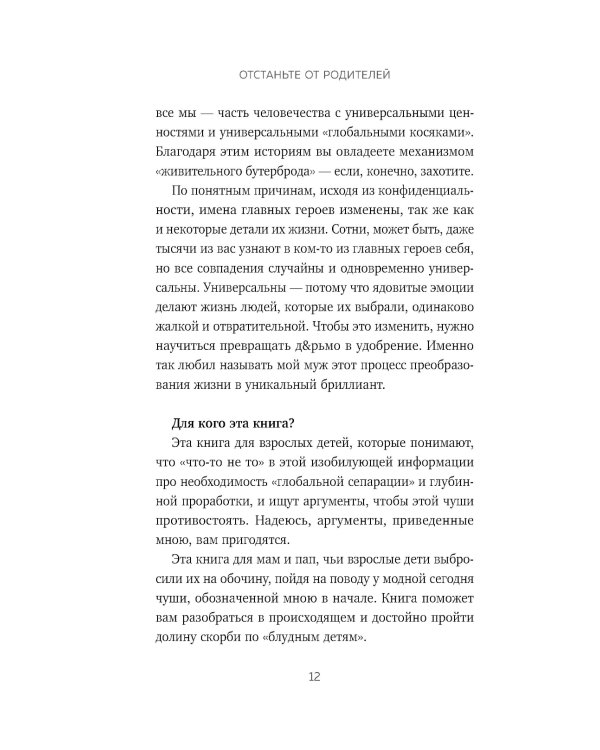 Отстаньте от родителей! Как перестать прорабатывать детские травмы и начать жить