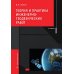 Теория и практика инженерно-геодезических работ: Учебное пособие. 2-е изд Теория и практика инженерно-геодезических работ: Учебное пособие. 2-е изд