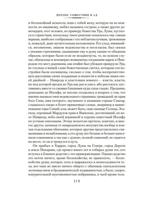 Дополнительное изображение книги «Иосиф и его братья: романы: в 2 т. (комплект из 2-х книг)»
