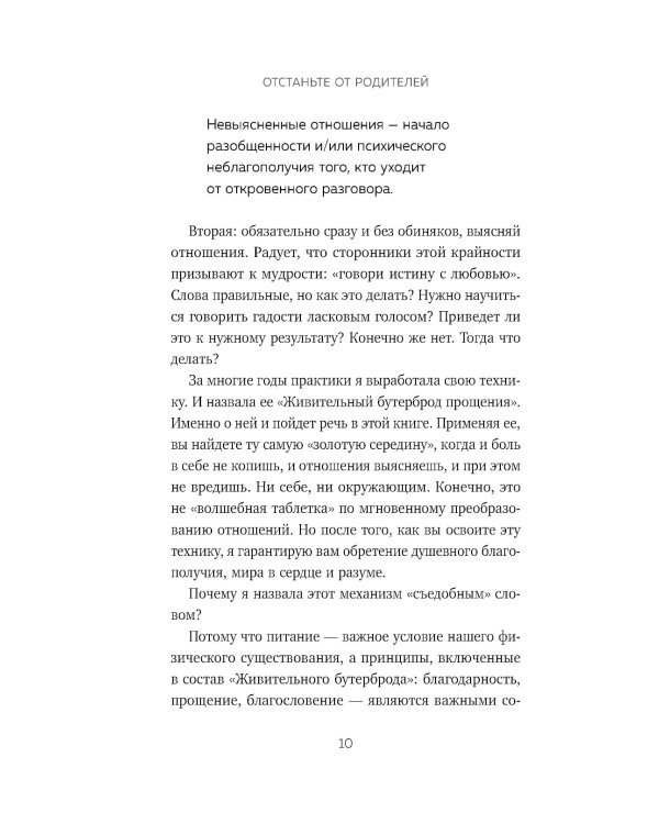 Отстаньте от родителей! Как перестать прорабатывать детские травмы и начать жить