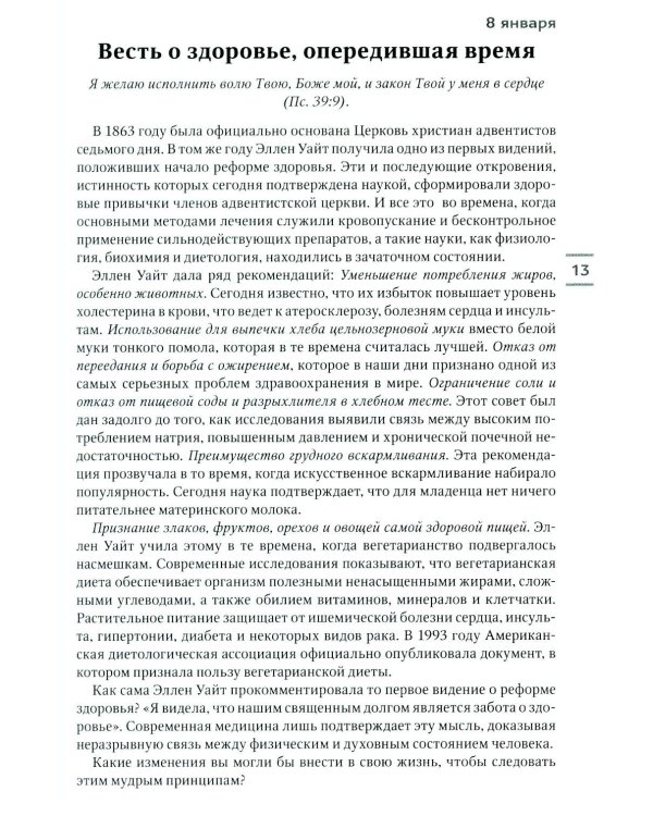 Будьте здоровы! Ежедневные чтения для всей семьи 2026